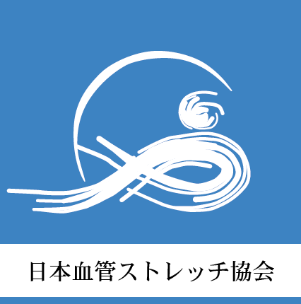 日本血管ストレッチ協会